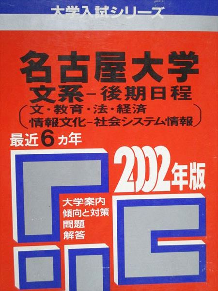 楽天市場】教学社 赤本 名古屋大学 文系 後期日程 2002年度 最近6ヵ年