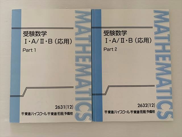 楽天市場】東進 受験数学IAIIB（応用）Part 1/2 通年セット 2012 計2冊