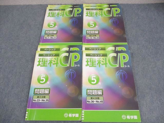 楽天市場】希学園 小5 ベーシック 理科 C/Pコース オリジナルテキスト