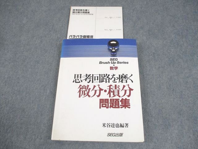 大学入試 数学の思考回路100講 全巻セット 米谷 達也 SEG出版 大学入試