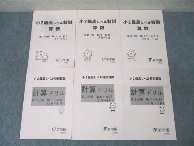 浜学園 小2最高レベル特訓 算数•計算ドリル 第1~3分冊 合計6冊セット
