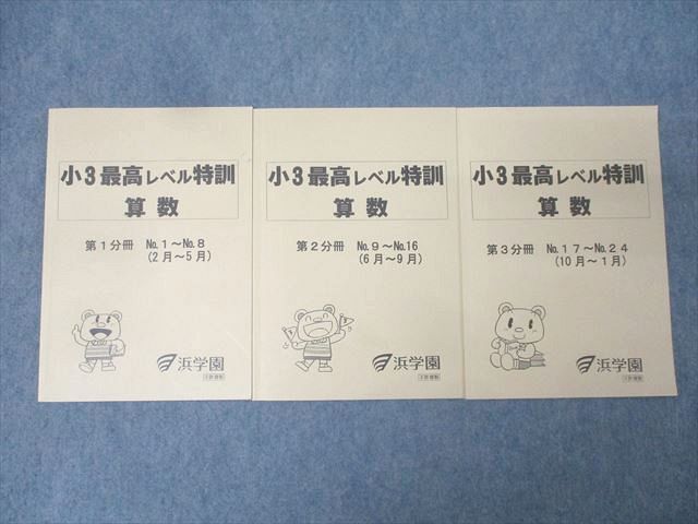 楽天市場】浜学園 小3 最高レベル特訓 算数 第1〜3分冊 No.1〜No.24