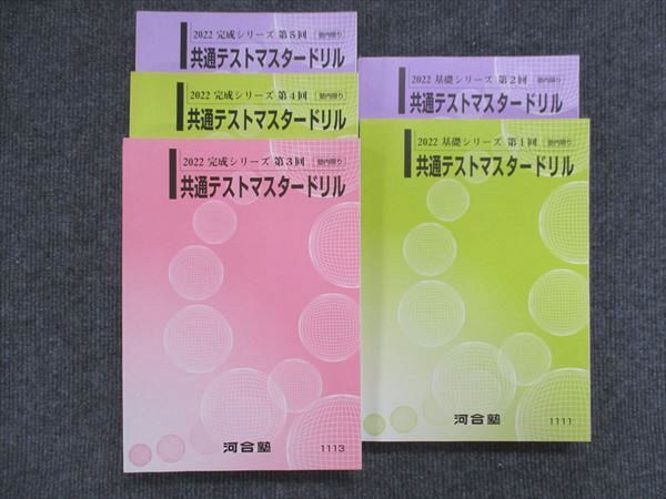 楽天市場】河合塾 共通テストマスタードリル 第1回〜第5回 未使用 2022