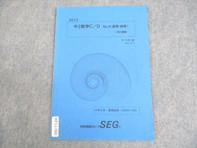 楽天市場】SEG (科学的教育グループ) 中2数学C/D No.4(夏期・後期) 円