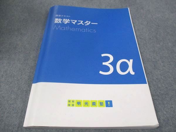 楽天市場】明光義塾 数学マスター 講習テキスト 3a ☆ 030M0B : 参考書