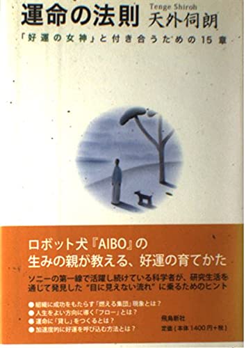 楽天市場】運命には法則がある、幸福にはルールがあるの通販