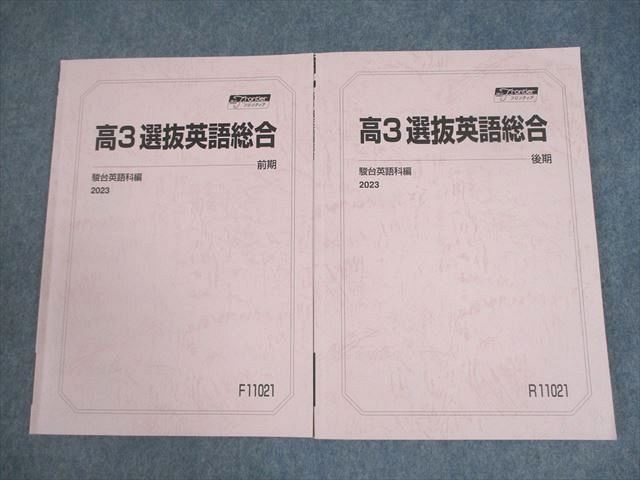 楽天市場】駿台 高3 選抜英語総合 テキスト通年セット 2023 計2冊