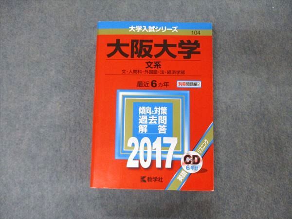 楽天市場】教学社 大学入試シリーズ 大阪大学 文系 最近6ヵ年 2017