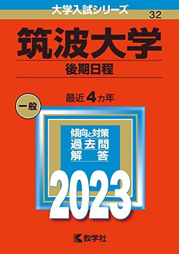 楽天市場】赤本 筑波大学 2022の通販