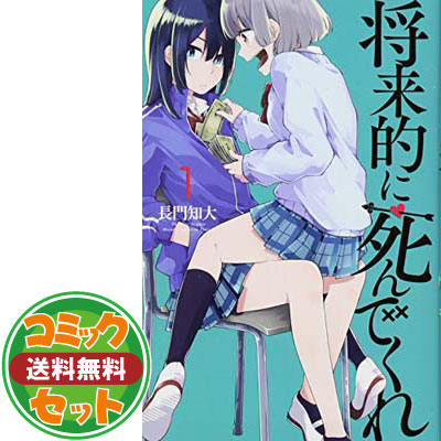 楽天市場】将来的に死んでくれ 全巻の通販