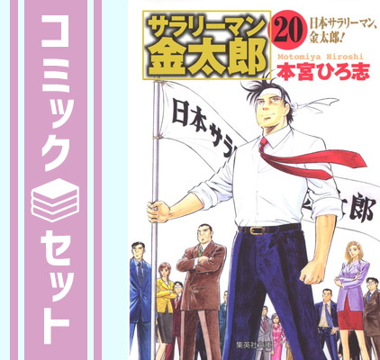 楽天市場】【セット】サラリーマン金太郎 文庫版 コミック 全20巻完結
