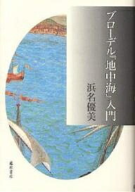 楽天市場】ブローデル 地中海の通販