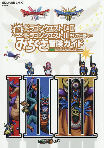 楽天市場】ドラゴンクエスト1.2.3.の通販