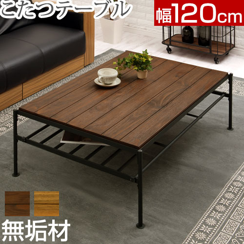 楽天市場】電気こたつ 天然木 棚付き ナチュラル ウォールナット