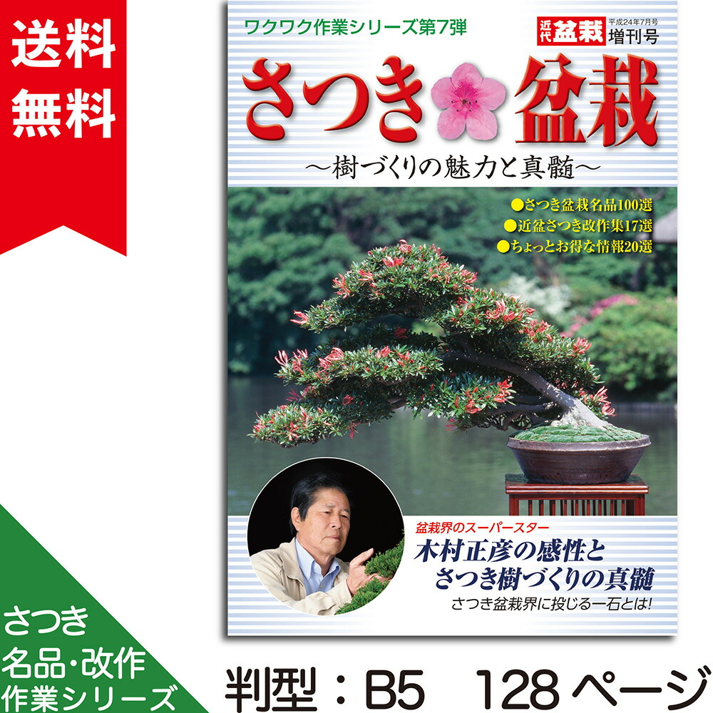 楽天市場】書籍 本 盆栽専門誌「さつき盆栽 樹づくりの魅力と真髄