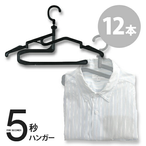 楽天市場】【SALE限定 ポイント10倍】 5秒ハンガー ver.2 【12本 / 24