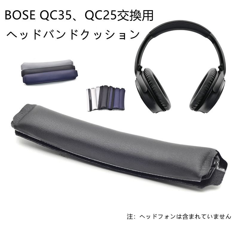 楽天市場】BOSE QC35 QC25ヘッドバンドパッド BOSE QC35 QC25交換用