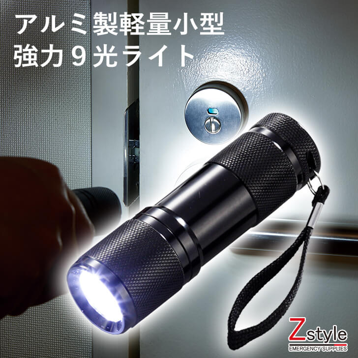 楽天市場】アルミ製 小型 軽量 強力9光ライト【懐中電灯 軽量 小型