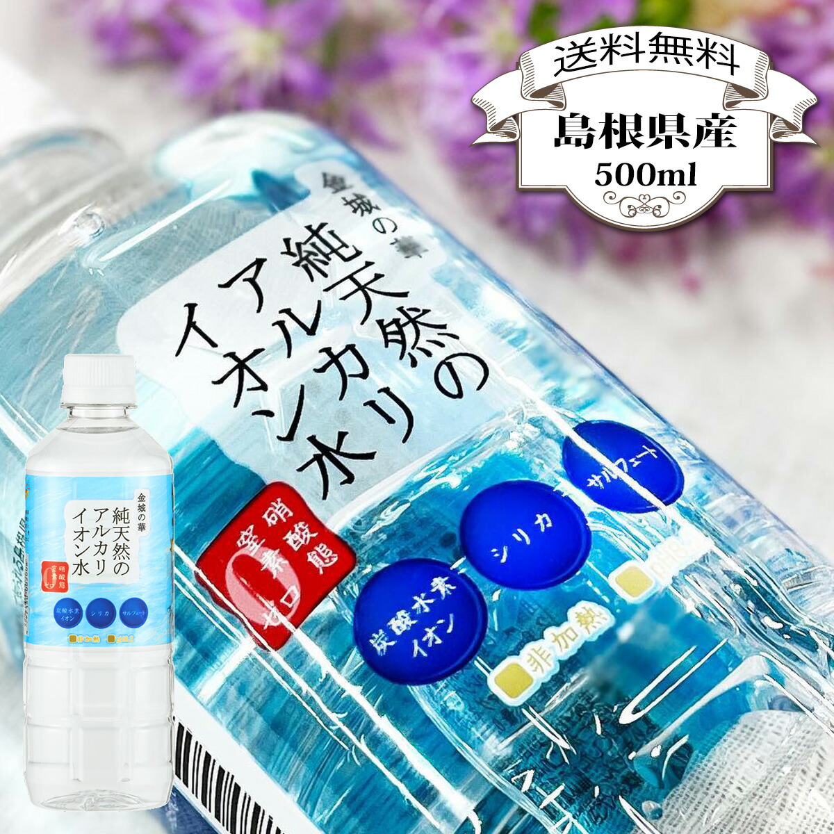 楽天市場】アルカリイオン水 500ml 24本 送料無料 金城の華 軟水