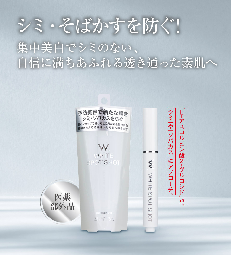 楽天市場】薬用 美白美容液 W.ホワイトスポットショット 医薬部外品