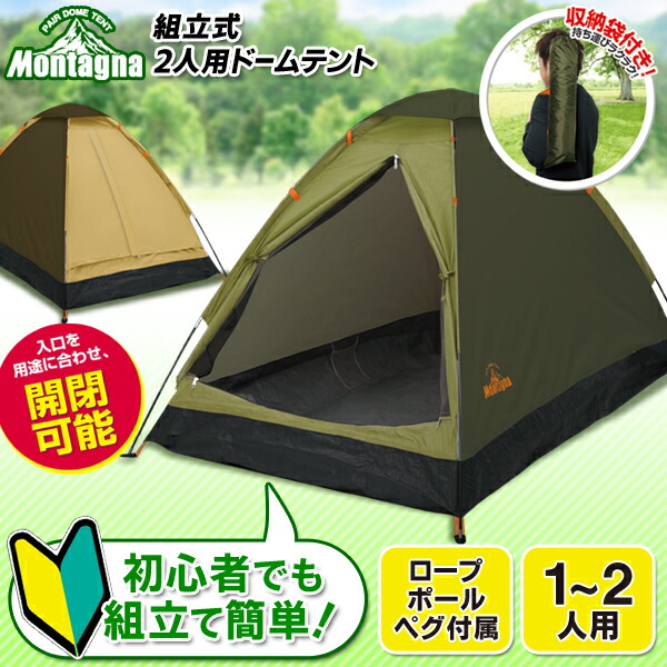 楽天市場】テント 2人用 ドームテント Montagna モンターナ 1〜2人用