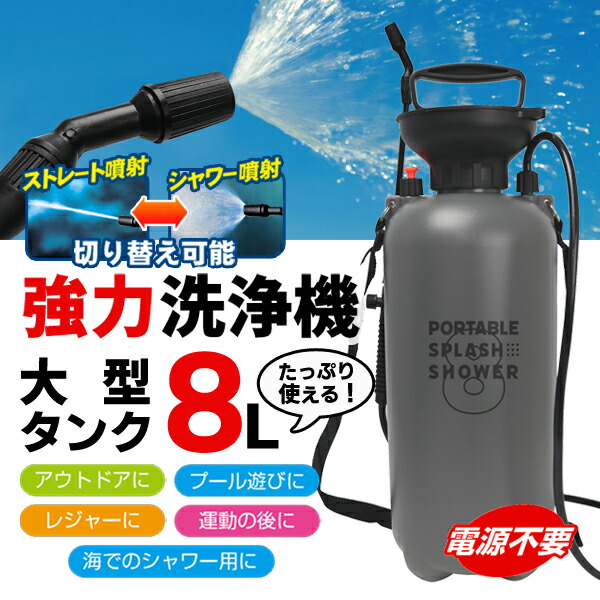 楽天市場】屋外 散水 シャワー 8L 大容量 アルコール お湯 対応 加圧式