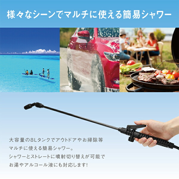 楽天市場】屋外 散水 シャワー 8L 大容量 アルコール お湯 対応 加圧式