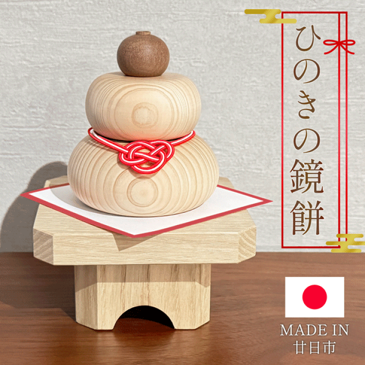 楽天市場】正月 2026年 鏡餅 日本製 手作り 木目 ひのきの鏡もち 三方