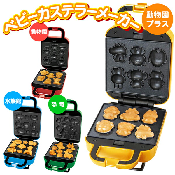 楽天市場】ベビーカステラメーカー かわいい 一口カステラ どうぶつ園