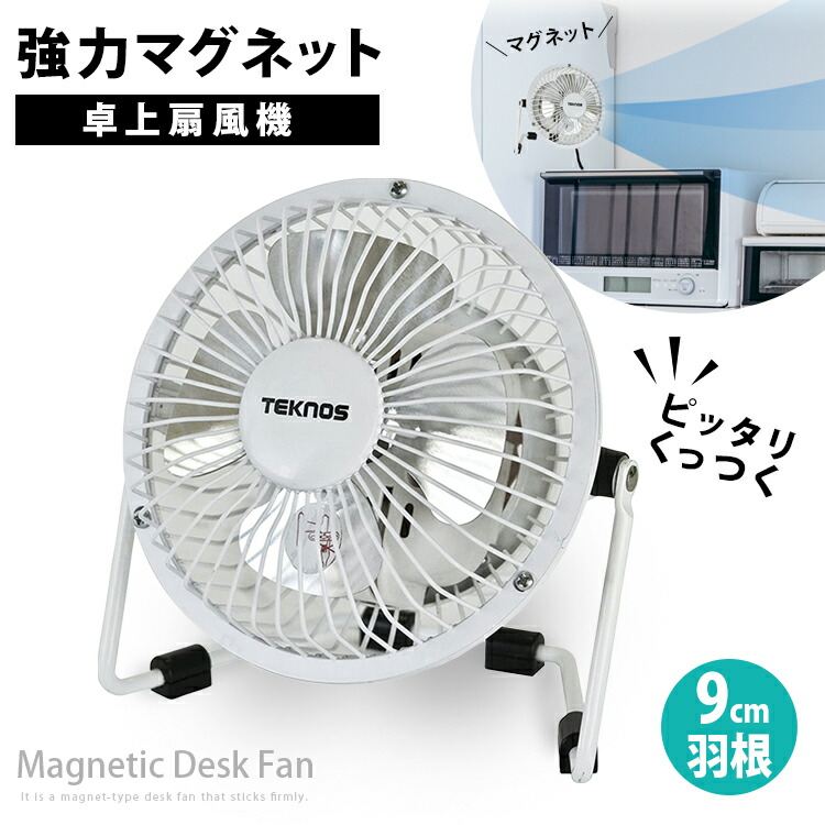 楽天市場】マグネット 卓上 扇風機【9cm マグネット 扇風機（ホワイト