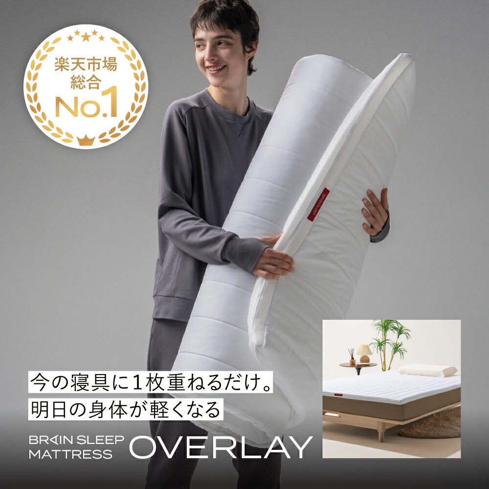 楽天市場】＼ポイント20倍／ブレインスリープ マットレス オーバーレイ