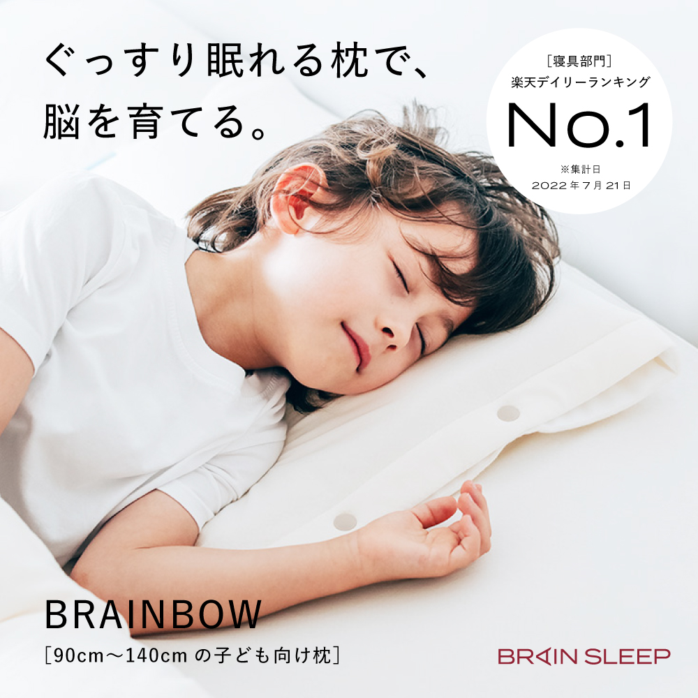 楽天市場】＼ポイント10倍／ブレインスリープ ピロー for キッズ 睡眠