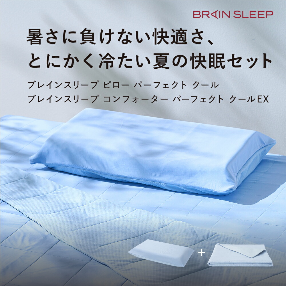 楽天市場】ブレインスリープ ピロー 夏用掛け布団 2点セット ブレイン