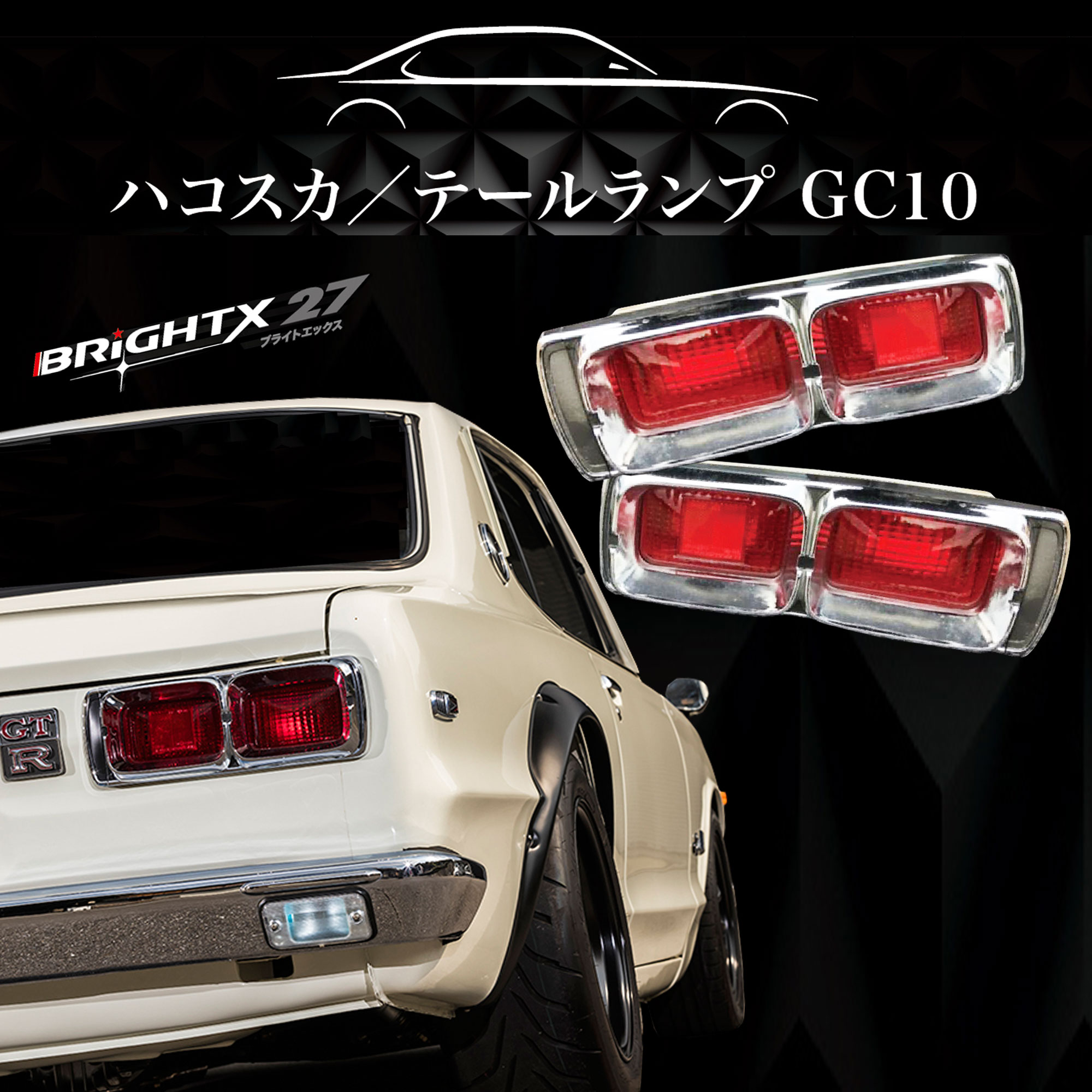 楽天市場】【お得なクーポン】送料無料 ニッサン ハコスカ 後期型 型式