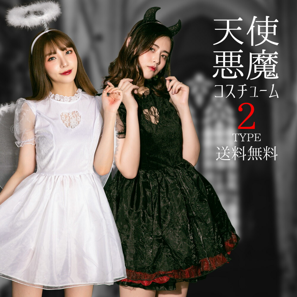 楽天市場】ハロウィン コスプレ 仮装 天使 悪魔 魔女 エンジェル
