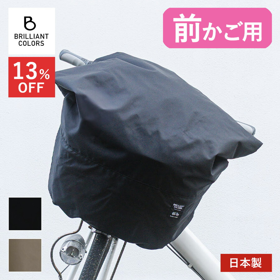 楽天市場】【13％OFF】自転車かごカバー 自転車 前かご用 カバー