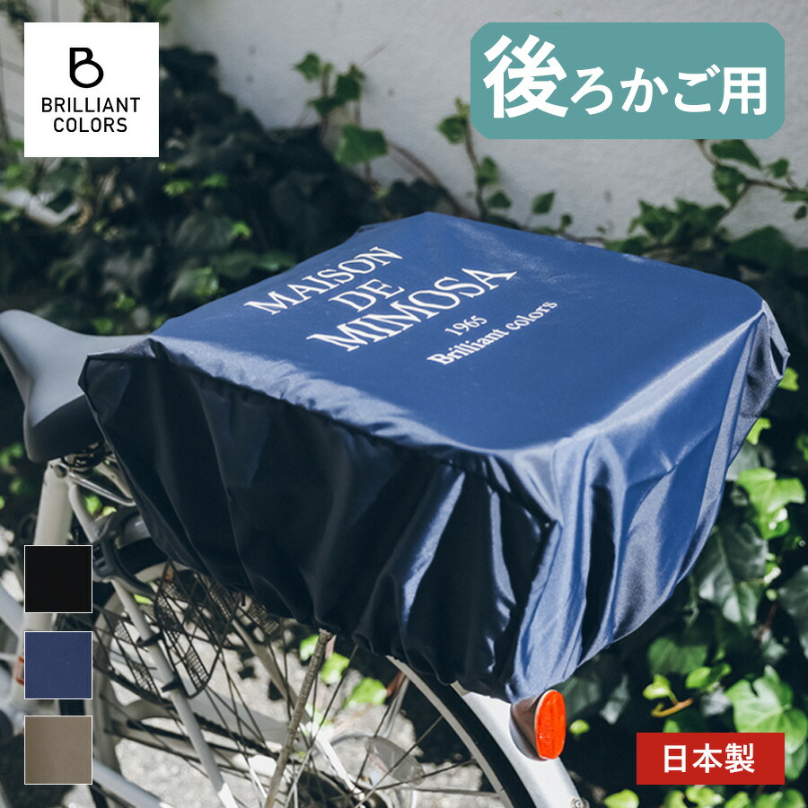 楽天市場】自転車かごカバー 後ろ かわいい 大きい 自転車 リアかご