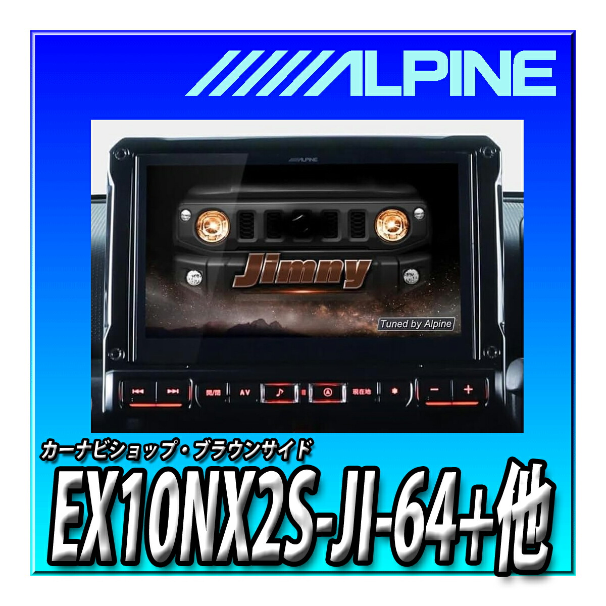 楽天市場】【8点セット販売】EX10NX2S-JI-64＋バックカメラ一式＋連動