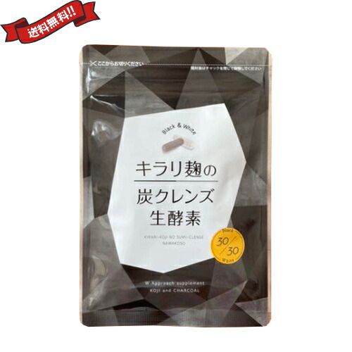 キラリ麹の炭クレンズ」の人気商品一覧 | 安い商品を通販サイトから