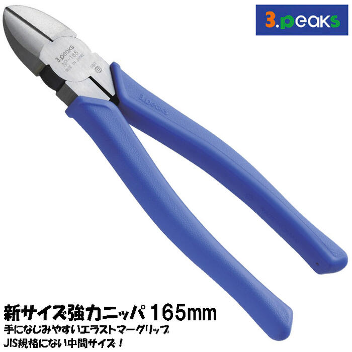 楽天市場】スリーピークス技研 新サイズ強力ニッパー 165mm 中間サイズ