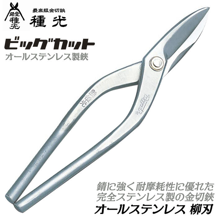 楽天市場】種光 オールステンレス製 柳刃 ビッグカットシリーズ 防錆
