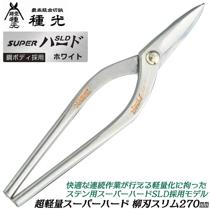 楽天市場】種光 超軽量スーパーハード 柳刃スリム 270mm ステン用