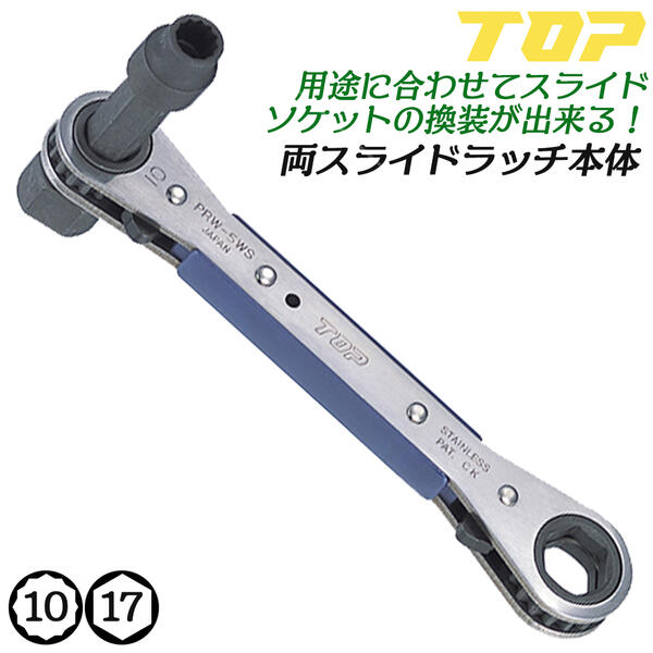 楽天市場】TOP 両スライドラッチ本体 板ラチェットレンチ 10mm 17mm
