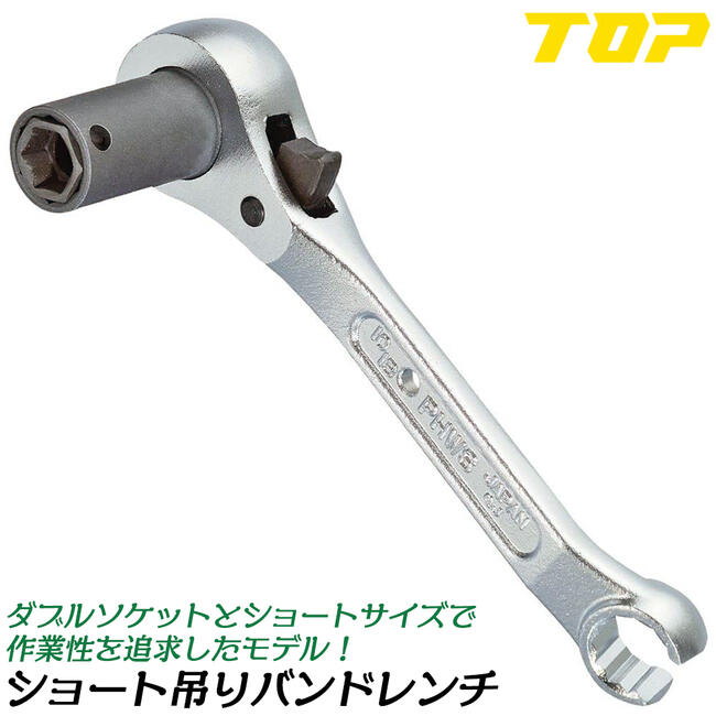 楽天市場】トップ工業 ショート吊りバンドレンチ 10mm X 13mm ダブル