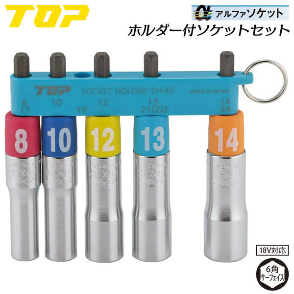 楽天市場】トップ工業 インパクトドライバー用αソケットセット 8~14mmm