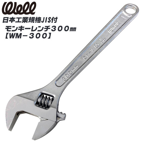 楽天市場】WELL モンキーレンチ 300mm JIS規格品 0〜34mm対応 締め付け