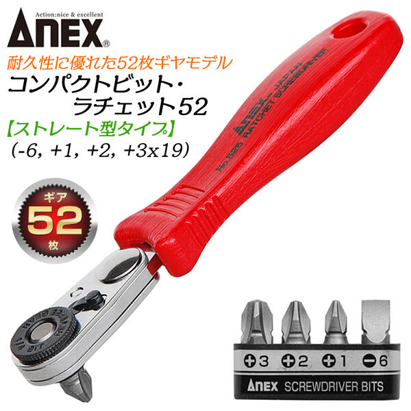 楽天市場】ANEX コンパクトビット ラチェット52 ストレート型 各種