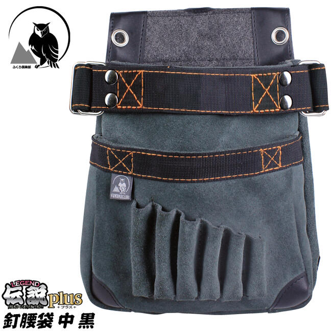 楽天市場】ふくろ倶楽部 伝説plus 釘腰袋 中 黒 工具差し着脱式ベルト