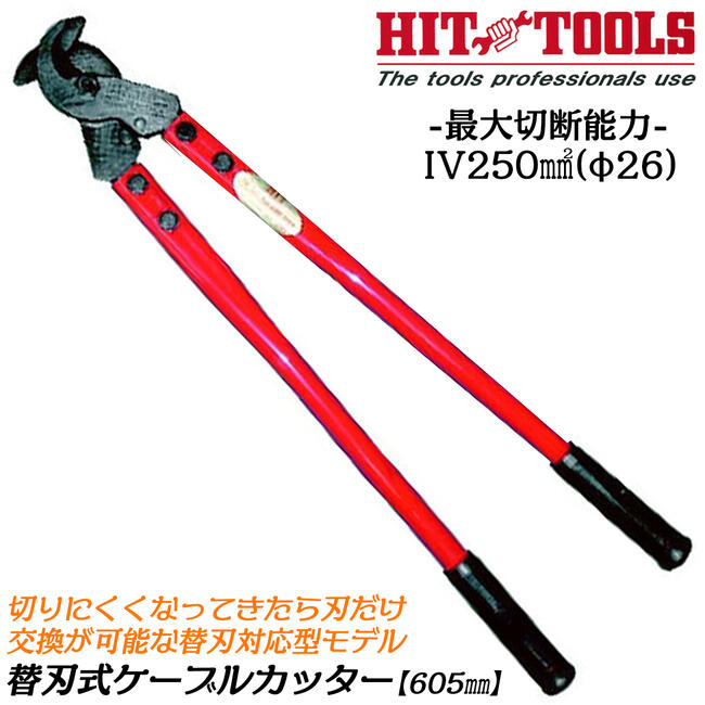 楽天市場】ヒット商事 替刃式ケーブルカッター 605mm 替刃交換対応