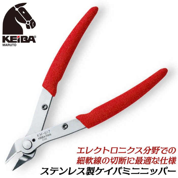 楽天市場】KEIBA ステンレス製 ミニニッパー 125mm 新グリップ採用